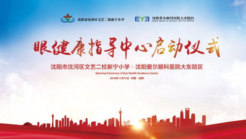 守护“睛”彩世界 点亮光明未来 沈河区文艺二校新宁小学眼健康指导中心启动仪式圆满举行
